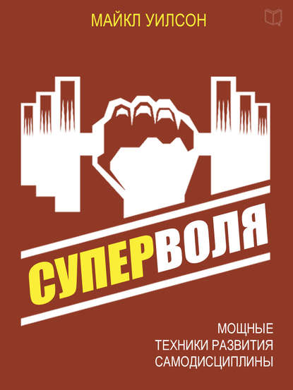 [Майкл Уилсон] Суперволя. Мощные техники развития _0.jpg